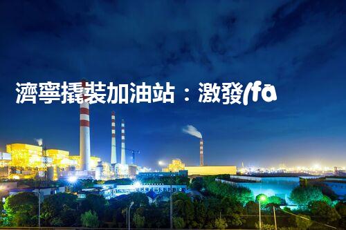 濟寧撬裝加油站：激發(fā)您對化工廠拆除技術(shù)的獵奇心！